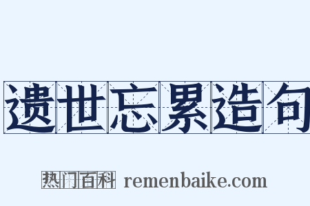 遗世忘累造句是什么意思的图片